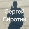 Иконка канала Сергей Сиротин