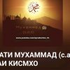 Иконка канала ХАЗРАТИ МУХАММАД (с.а.в) | ХАМАИ КИСМХО