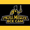 Иконка канала ПАПА МОЖЕТ ВСЕ САМ.