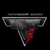 Иконка канала Тактический Анализ