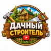 Иконка канала Дачный строитель