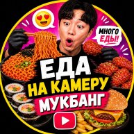 Иконка канала 👉 Еда на Камеру 😱 Мукбанг