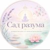 Иконка канала Сад разума