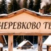 Иконка канала Черевково ТВ
