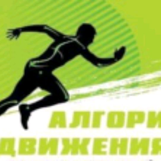 Иконка канала Алгоритм Движения