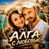 Иконка канала Алга С Любовью ❤️