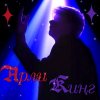 Иконка канала Арли Кинг