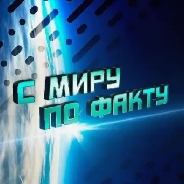 Иконка канала С МИРУ ПО ФАКТУ