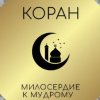 Иконка канала Милосердие к мудрому