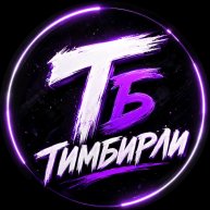 Иконка канала ТИМБИРЛИ