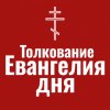Иконка канала Толкование Евангелия дня