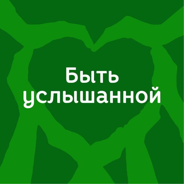 Иконка канала Быть услышанной|Поддержка в трудных отношениях