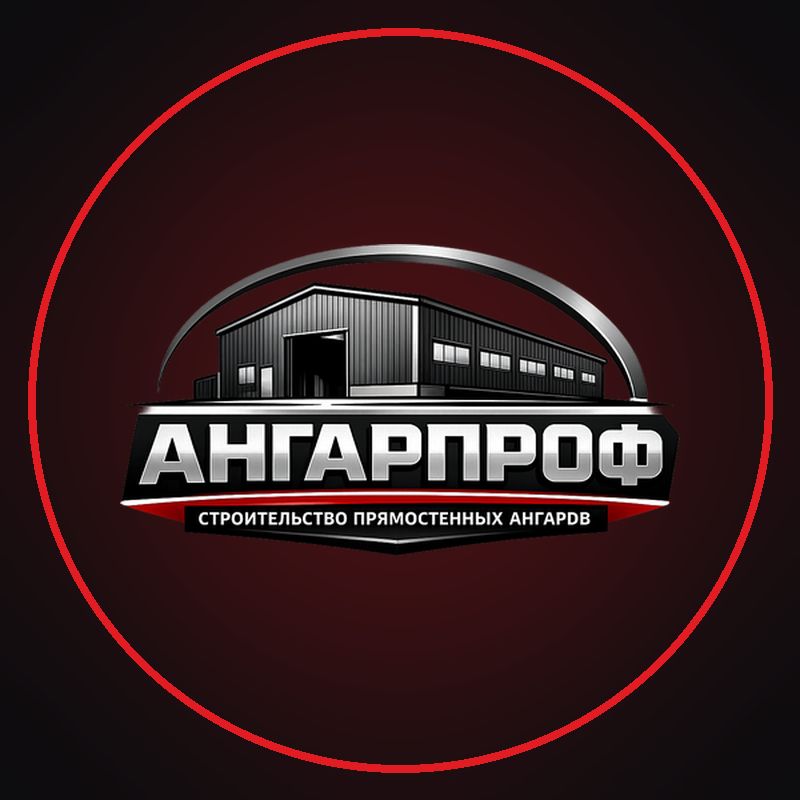 Иконка канала АНГАРПРОФ — ангары под ключ