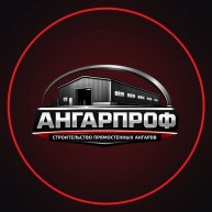 Иконка канала АНГАРПРОФ — ангары под ключ