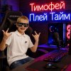 Иконка канала Тимофей Плей Тайм
