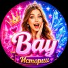 Иконка канала Вау Истории! 💖