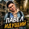 Иконка канала Павел Идущий