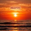 Иконка канала Иванчус