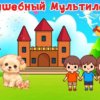 Иконка канала Волшебный Мультиленд