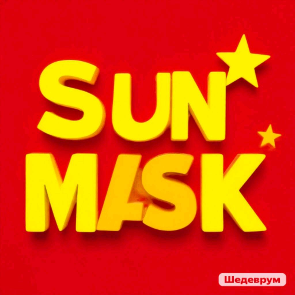 Иконка канала 🌟🔥SUN Mask 🔥💯🌟✴