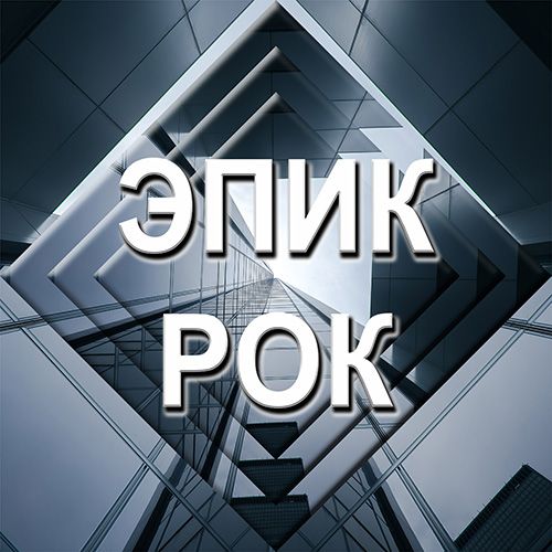 Иконка канала Эпик рок - рок музыка
