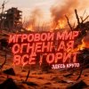 Иконка канала Игровой Мир💀☠️