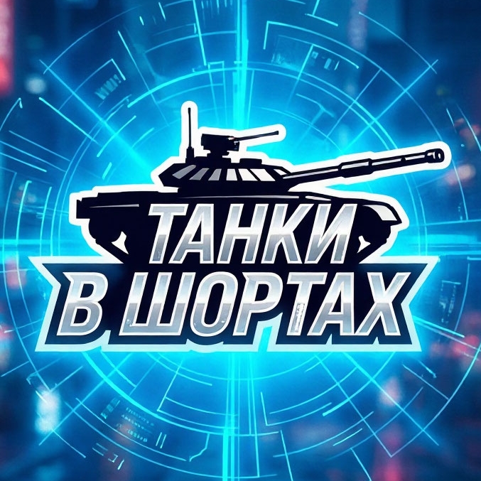Иконка канала ТАНКИ В ШОРТАХ