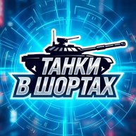 Иконка канала ТАНКИ В ШОРТАХ