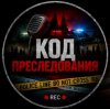 Иконка канала КОД ПРЕСЛЕДОВАНИЯ