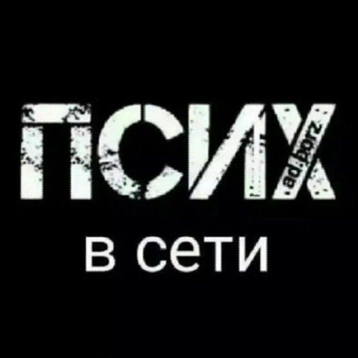 Иконка канала Интернет Психопат