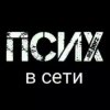Иконка канала Интернет Психопат