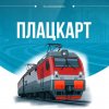 Иконка канала ПЛАЦКАРТ