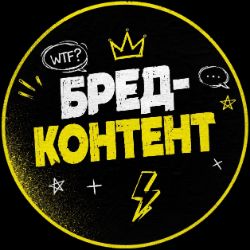 Иконка канала Бред-контент