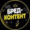 Иконка канала Бред-контент