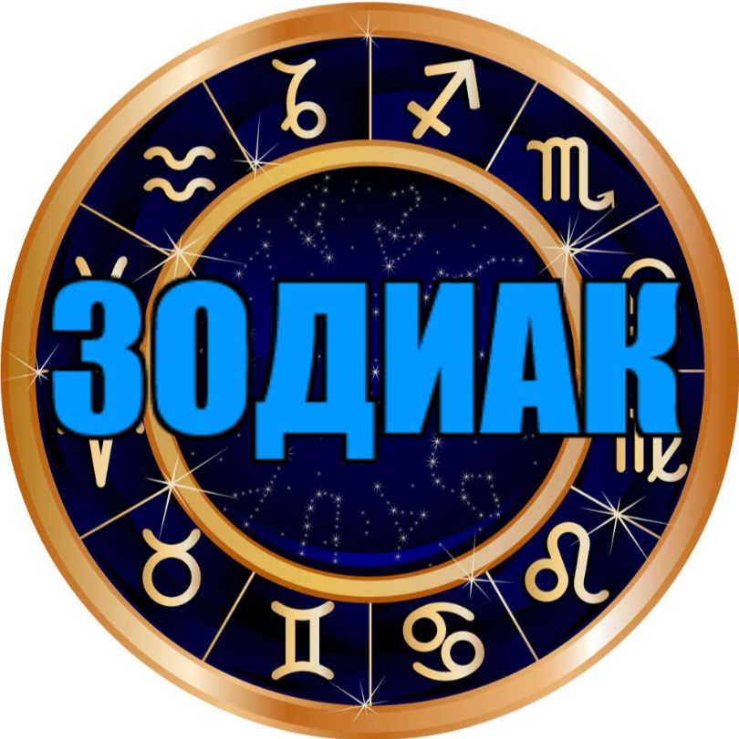 Иконка канала ЗОДИАК (RUTUBE)