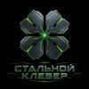 Иконка канала Стальной Клевер