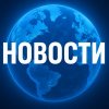 Иконка канала НОВОСТИ СЕГОДНЯ