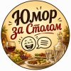 Иконка канала Юмор за Столом