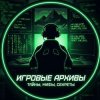 Иконка канала ИГРОВЫЕ АРХИВЫ