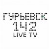 Иконка канала ГУРЬЕВСК 142 LIVE TV