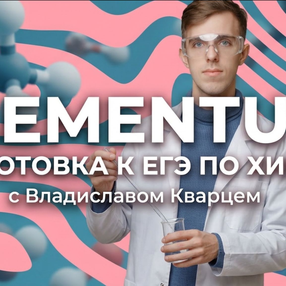 Иконка канала Химия ЕГЭ | ELEMENTUM
