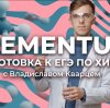 Иконка канала Химия ЕГЭ | ELEMENTUM