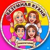 Иконка канала Безумная кухня