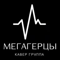 Иконка канала Кавер группа «Мегагерцы»