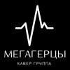 Иконка канала Кавер группа «Мегагерцы»