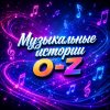 Иконка канала Музыкальные истории O-Z