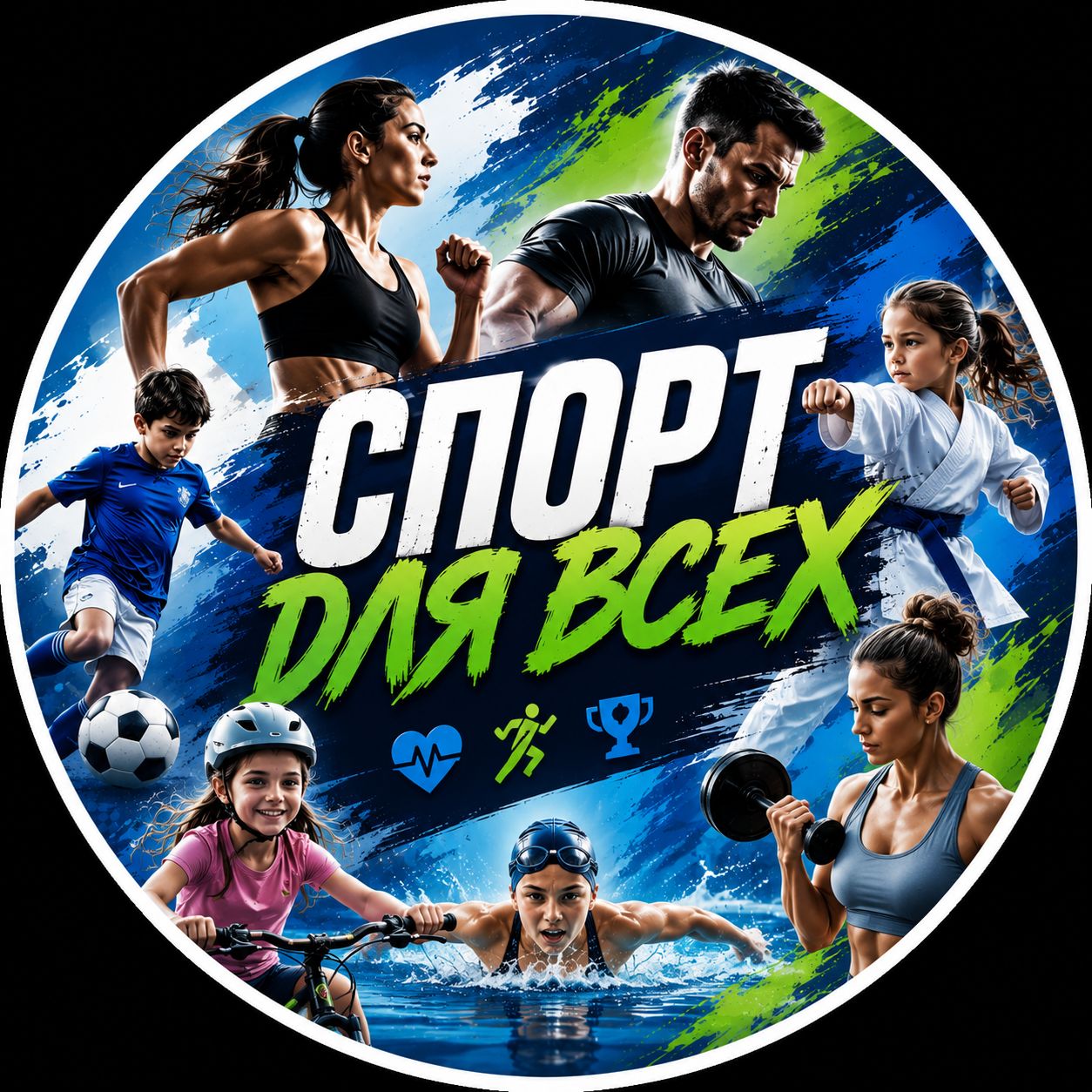 Иконка канала СПОРТ ДЛЯ ВСЕХ