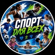 Иконка канала СПОРТ ДЛЯ ВСЕХ