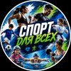 Иконка канала СПОРТ ДЛЯ ВСЕХ