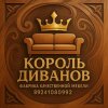 Иконка канала КОРОЛЬ ДИВАНОВ
